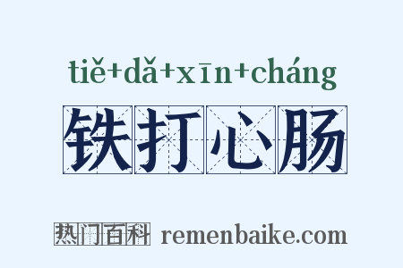 铁打心肠是什么意思的图片